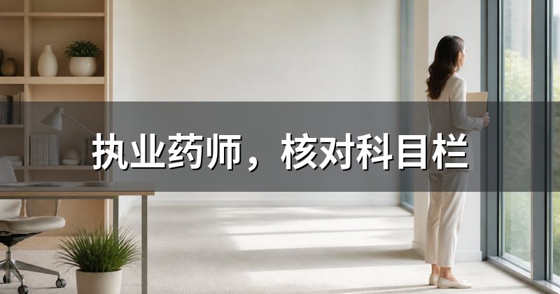 执业药师,核对科目栏
