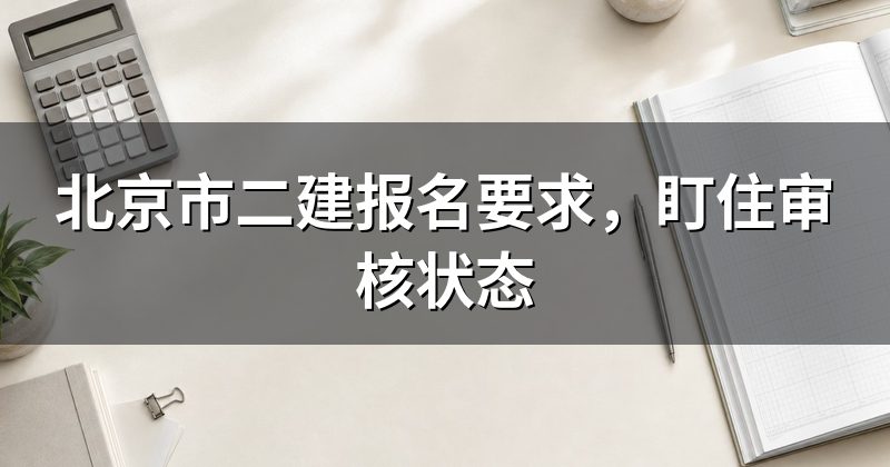 北京市二建报名要求,盯住审核状态