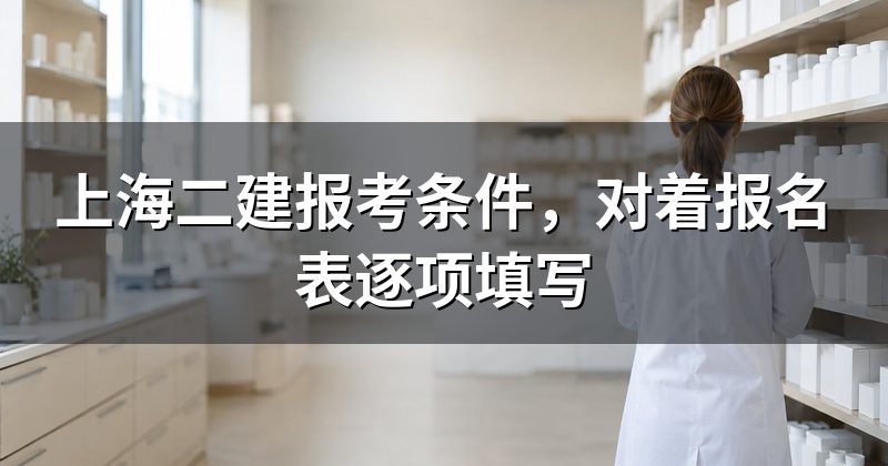上海二建报考条件,对着报名表逐项填写