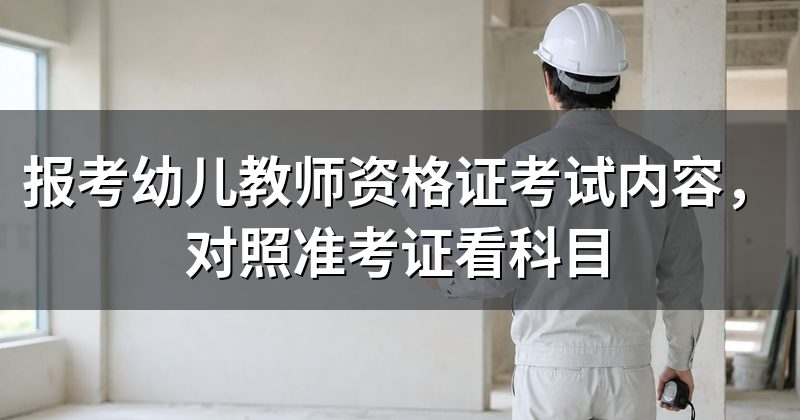 报考幼儿教师资格证考试内容，对照准考证看科目