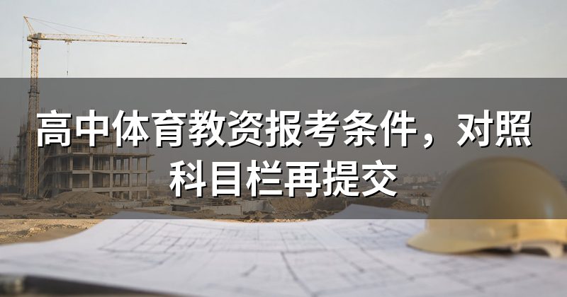 高中体育教资报考条件，对照科目栏再提交