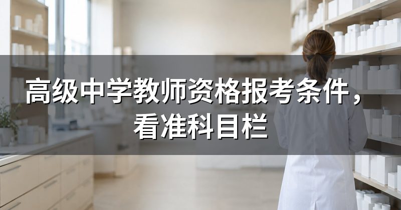 高级中学教师资格报考条件,看准科目栏