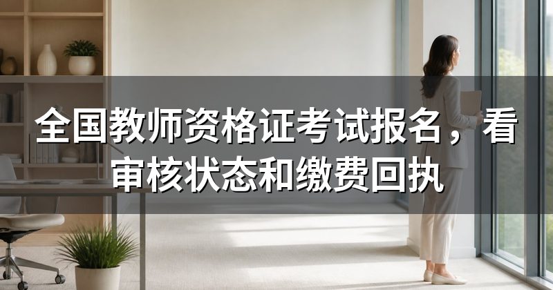 全国教师资格证考试报名,看审核状态和缴费回执