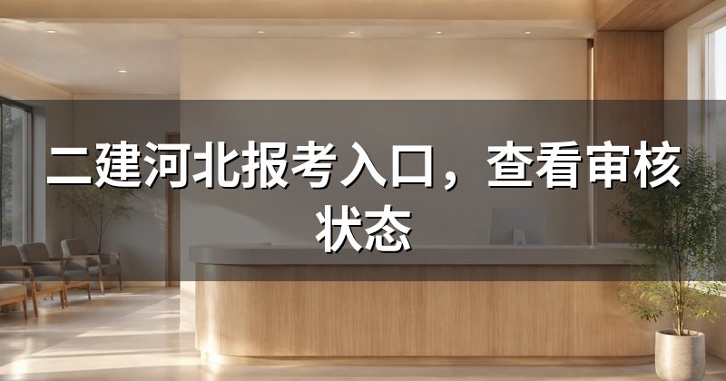 二建河北报考入口，查看审核状态
