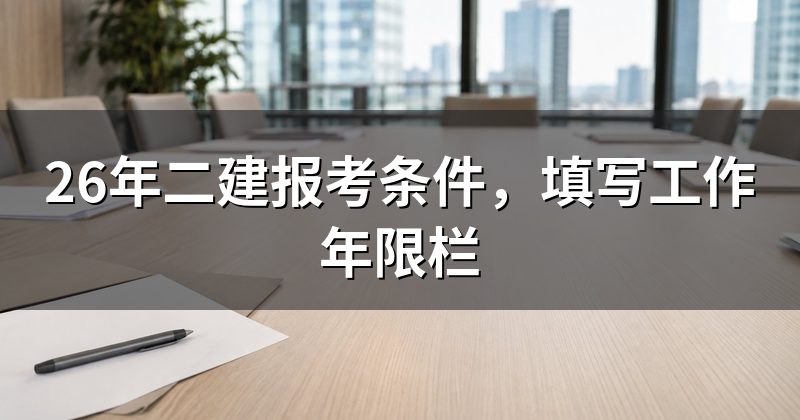 26年二建报考条件，填写工作年限栏