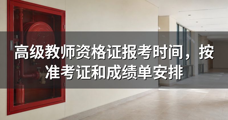 高级教师资格证报考时间,按准考证和成绩单安排