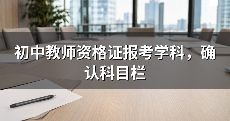 初中教师资格证报考学科，确认科目栏