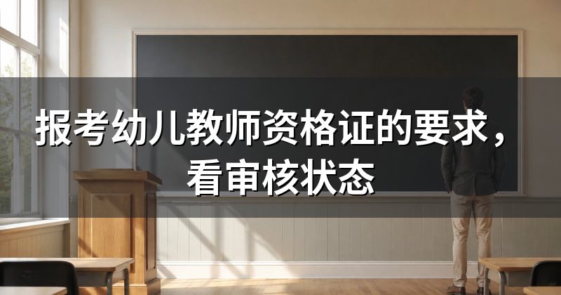 报考幼儿教师资格证的要求,看审核状态
