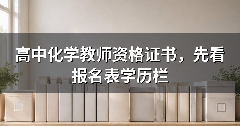 高中化学教师资格证书，先看报名表学历栏