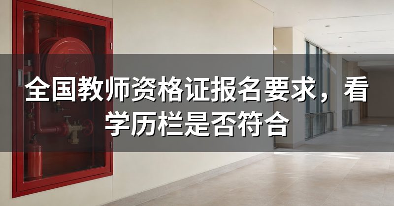 全国教师资格证报名要求,看学历栏是否符合