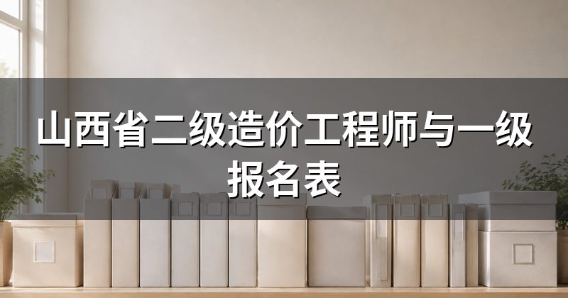 山西省二级造价工程师与一级报名表