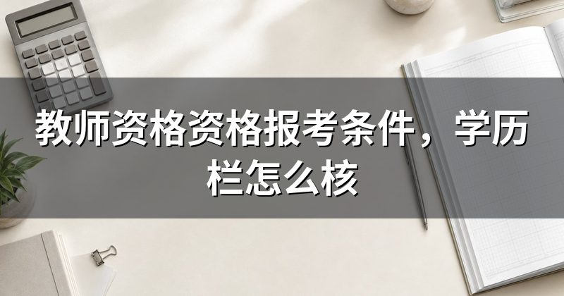 教师资格资格报考条件，学历栏怎么核