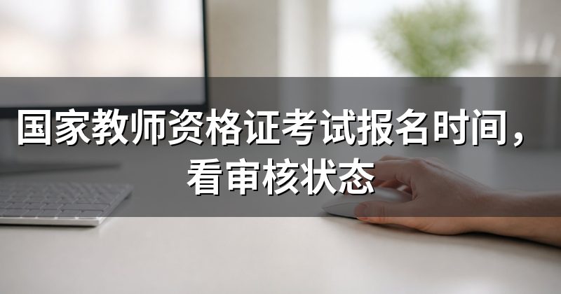 国家教师资格证考试报名时间,看审核状态