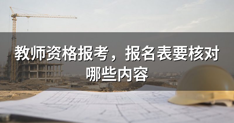 教师资格报考,报名表要核对哪些内容