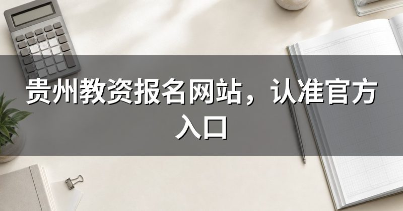 贵州教资报名网站,认准官方入口