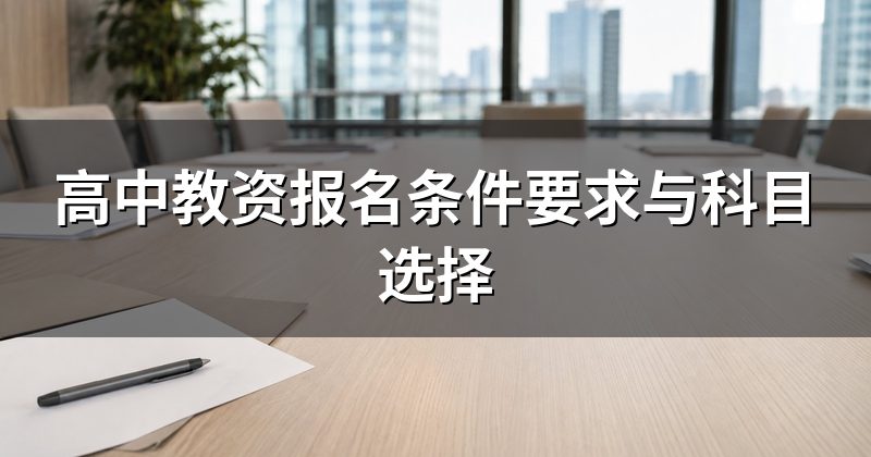 高中教资报名条件要求与科目选择