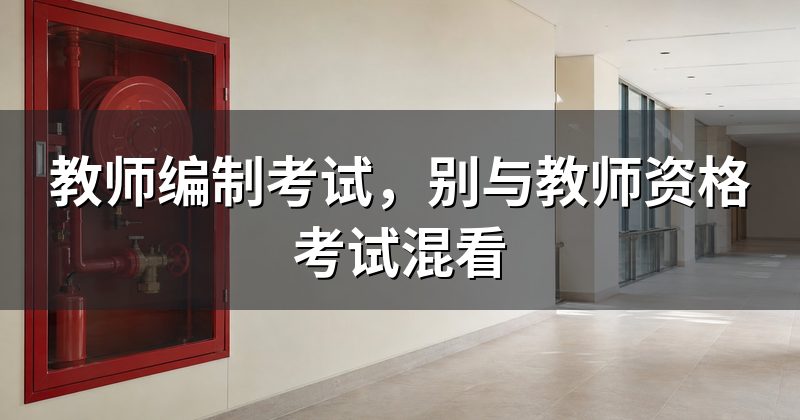 教师编制考试,别与教师资格考试混看