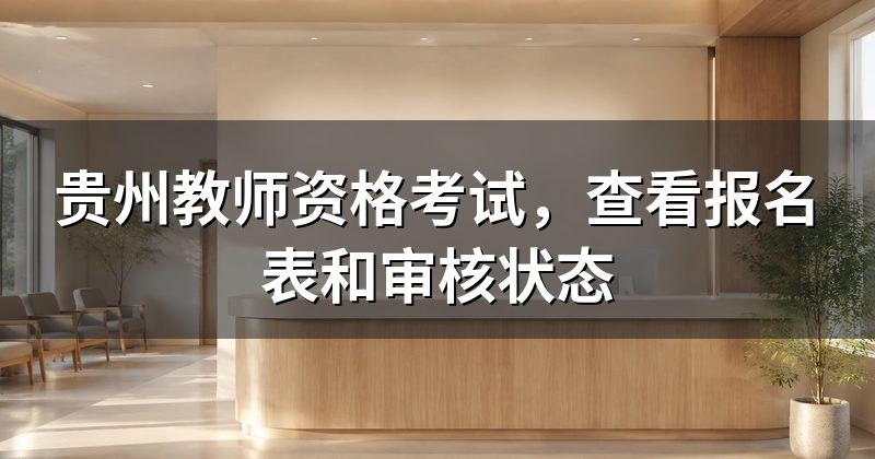 贵州教师资格考试，查看报名表和审核状态