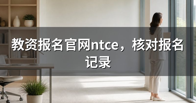教资报名官网ntce，核对报名记录