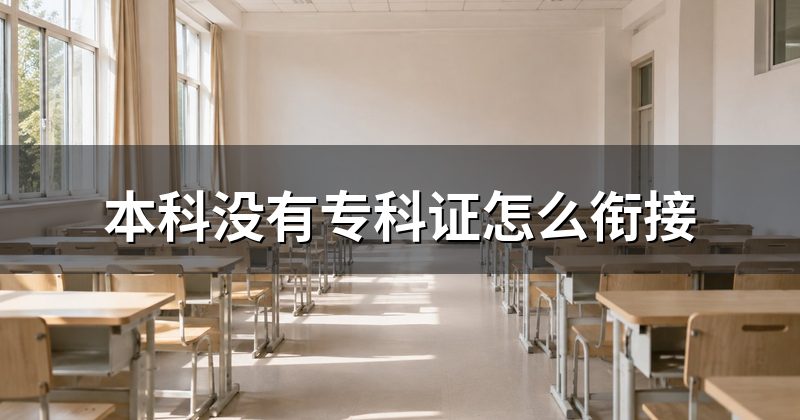 本科没有专科证怎么衔接