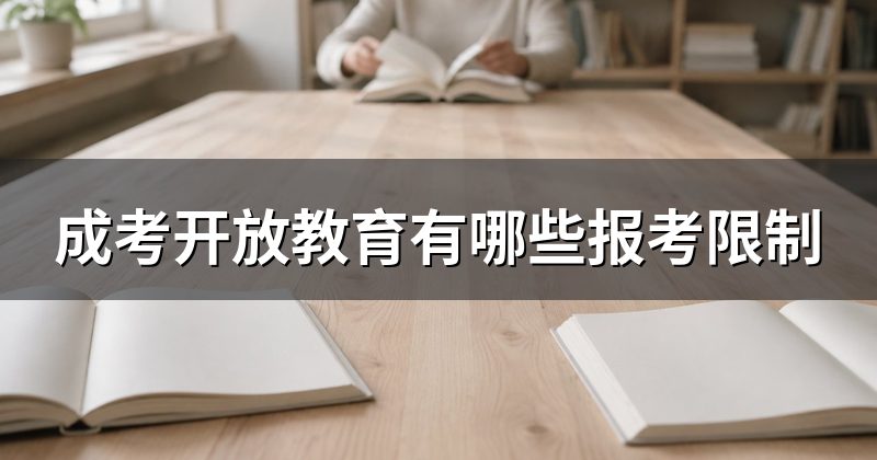 成考开放教育有哪些报考限制