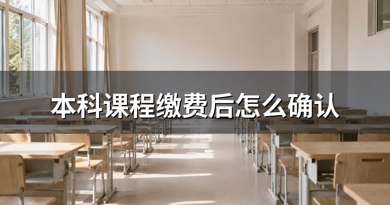本科课程缴费后怎么确认