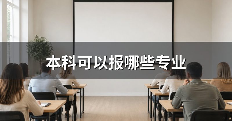 本科可以报哪些专业