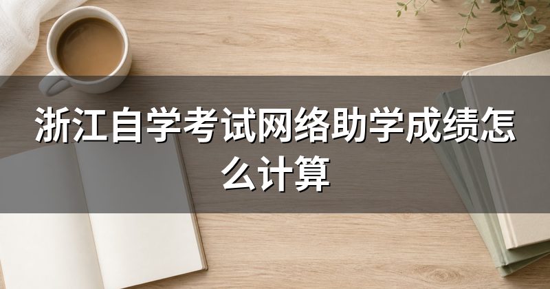 浙江自学考试网络助学成绩怎么计算