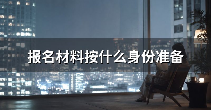 报名材料按什么身份准备