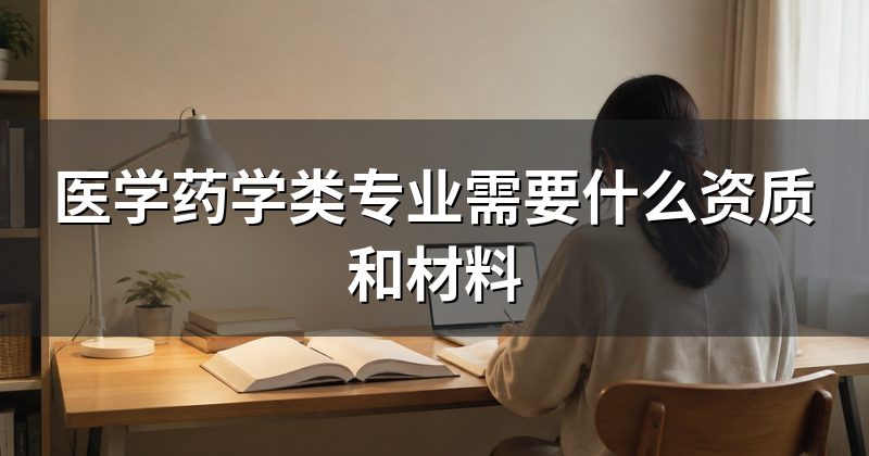 医学药学类专业需要什么资质和材料