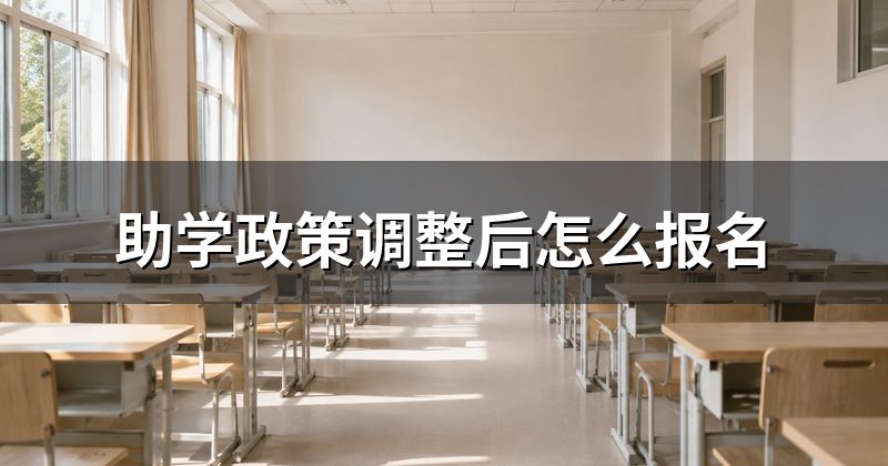 助学政策调整后怎么报名