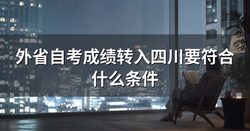 外省自考成绩转入四川要符合什么条件