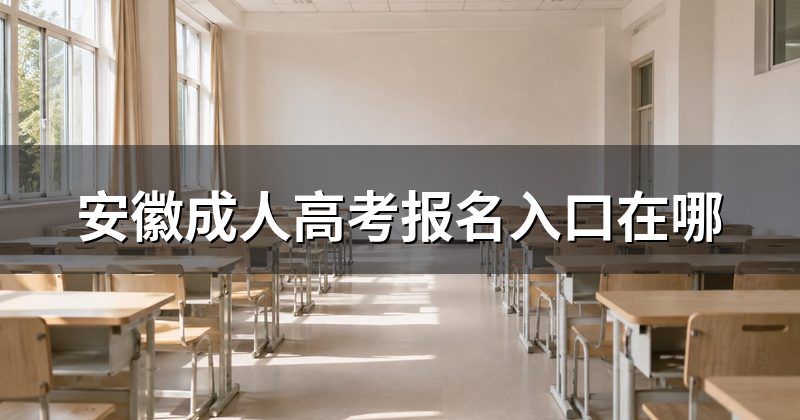 安徽成人高考报名入口在哪