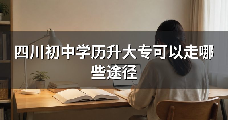 四川初中学历升大专可以走哪些途径