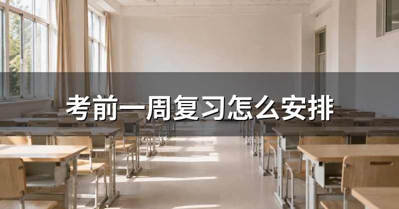 考前一周复习怎么安排