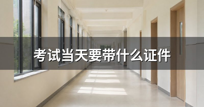 考试当天要带什么证件