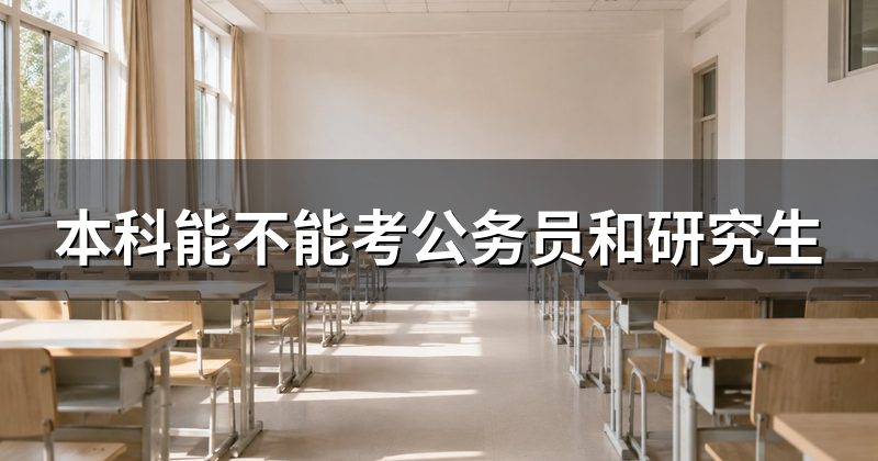 本科能不能考公务员和研究生