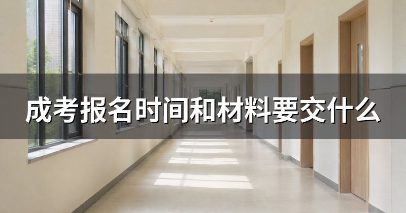 成考报名时间和材料要交什么