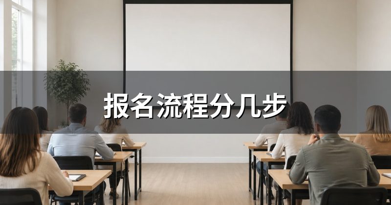 报名流程分几步