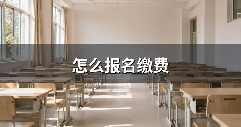 怎么报名缴费