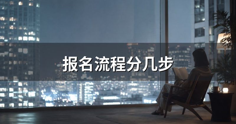 报名流程分几步