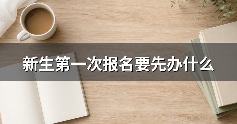 新生第一次报名要先办什么
