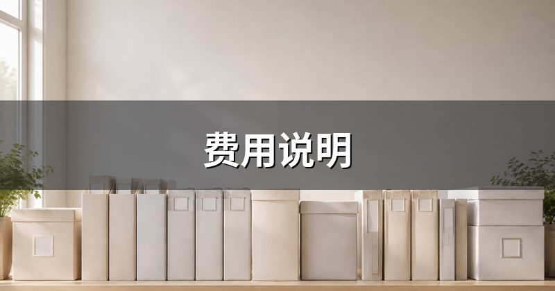 费用说明