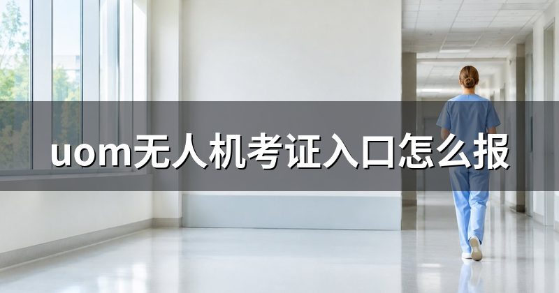 uom无人机考证入口怎么报