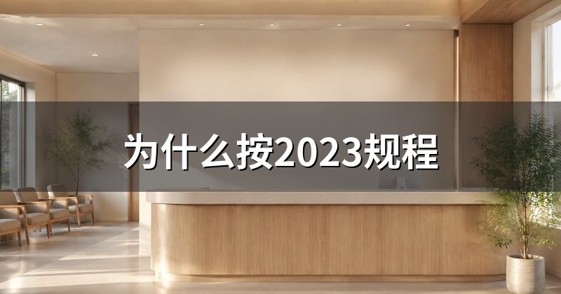 为什么按2023规程
