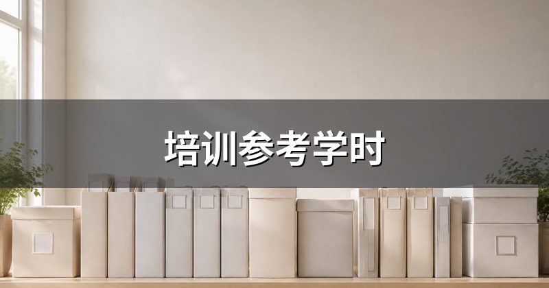 培训参考学时
