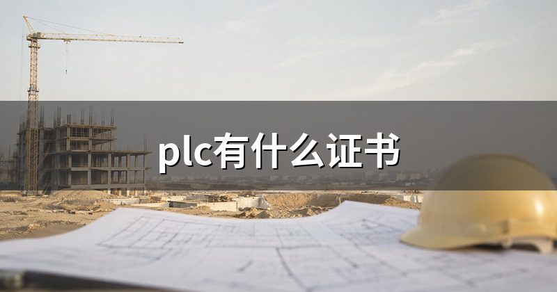 plc有什么证书