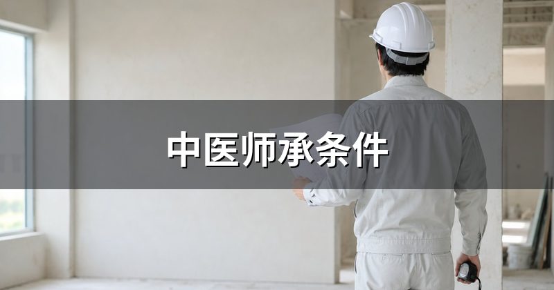 中医师承条件