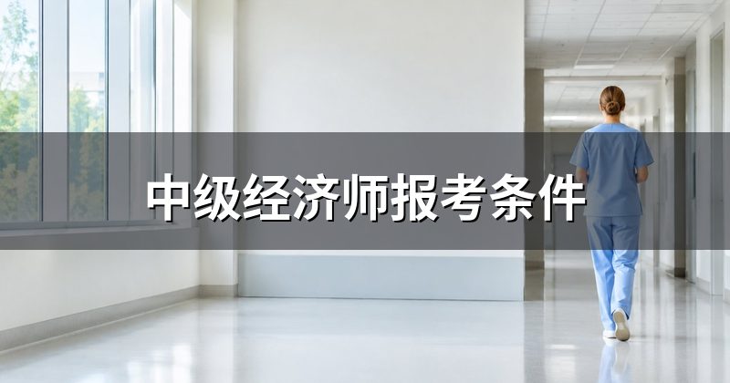 中级经济师报考条件