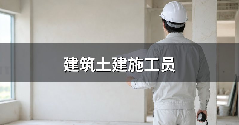 建筑土建施工员